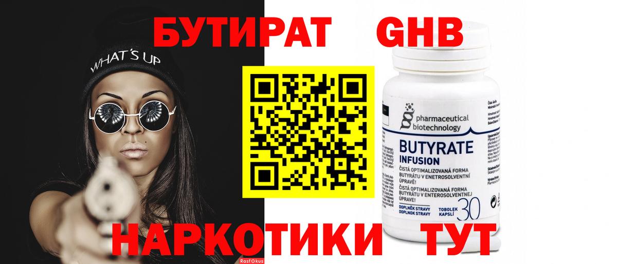 Бутират оксибутират  Вход с VPN  Черняховск 