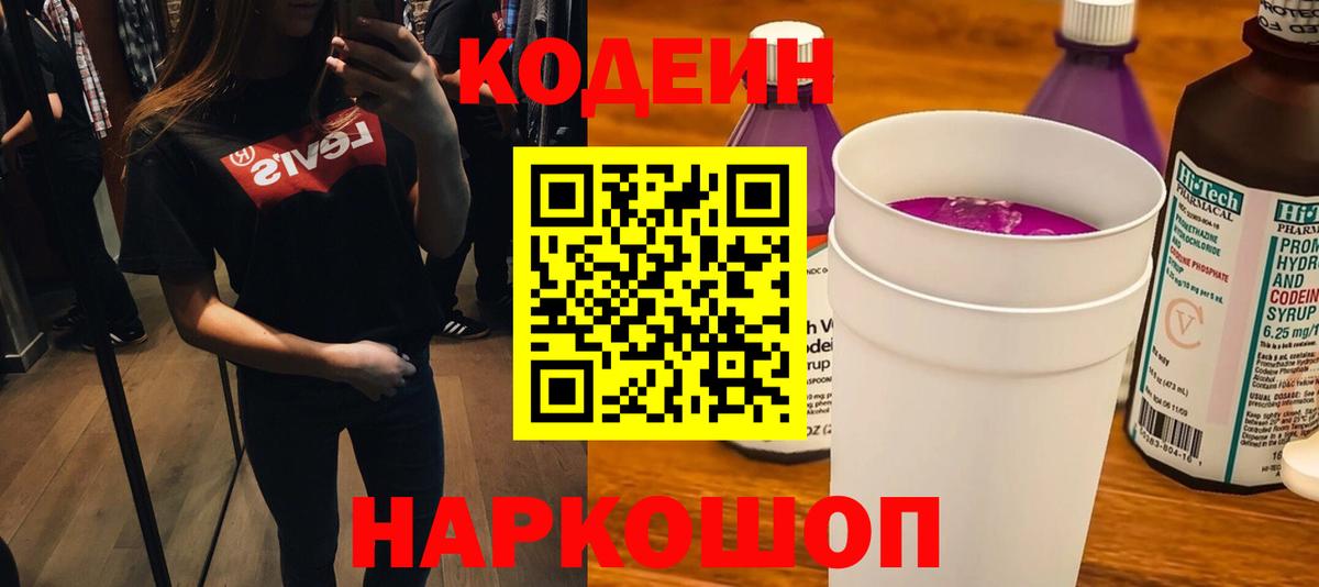 Черняховск  Codein напиток Lean (лин)  Вход с VPN 