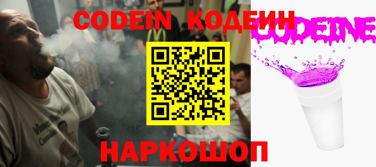 Codein напиток Lean (лин) Черняховск